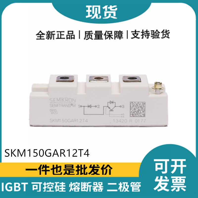 西門康SEMIKRON 功率IGBT模塊 SKM150GAR12T4