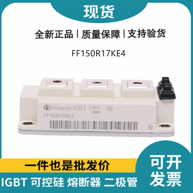 英飛凌Infineon驅(qū)動(dòng)模塊 FF150R17KE4 功率IGBT模塊