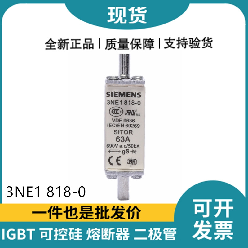 西門子Siemens低壓熔斷器 3NE1818-0 快速熔斷器