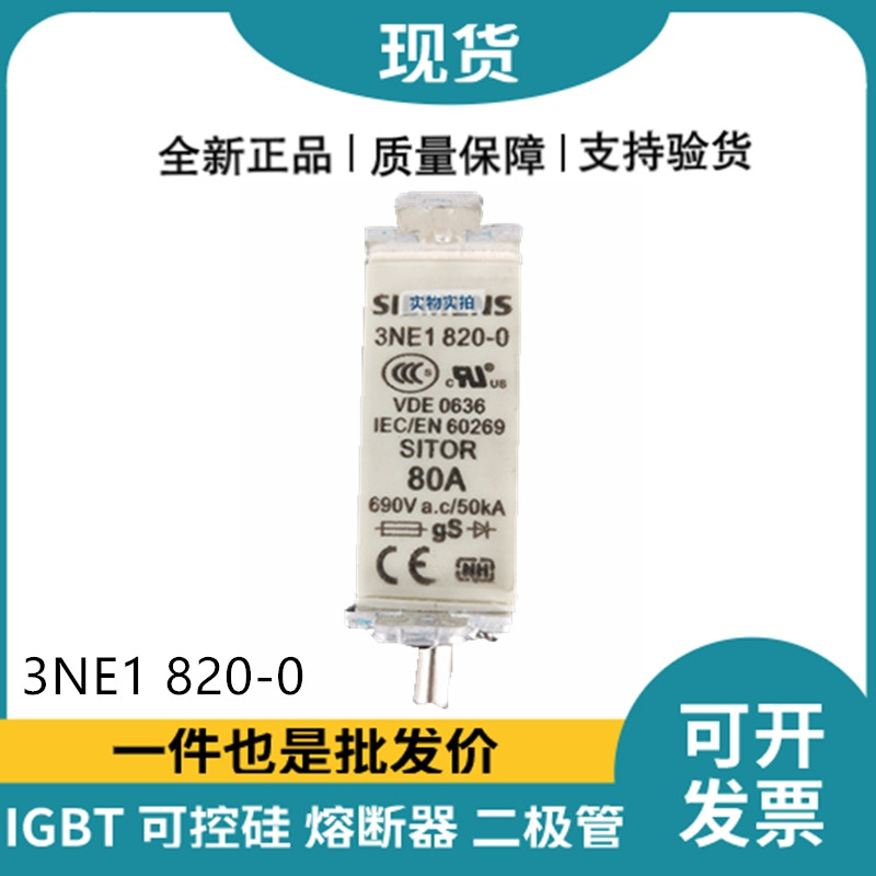 西門子Siemens低壓熔斷器 3NE1820-0 快速熔斷器